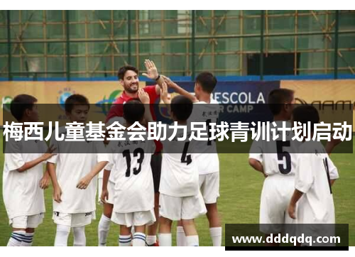 梅西儿童基金会助力足球青训计划启动