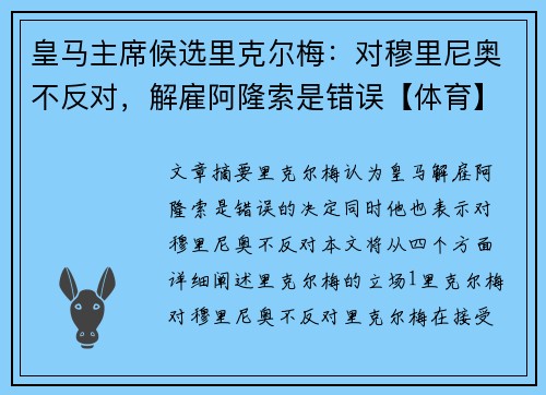 皇马主席候选里克尔梅：对穆里尼奥不反对，解雇阿隆索是错误【体育】